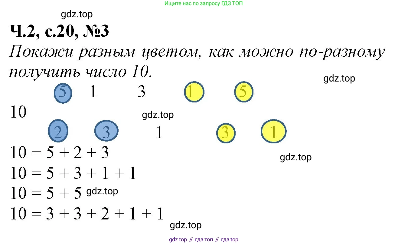 Математика, 1 класс рабочая тетрадь, авторы: Моро Мария Игнатьевна, Волкова Светлана Ивановна, издательство Просвещение, Москва, 2023, белого цвета, Часть 2, страница 20, номер 3, Решение