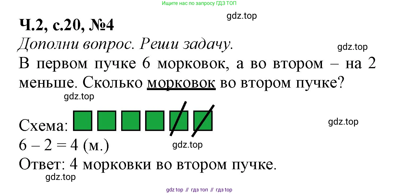 Математика, 1 класс рабочая тетрадь, авторы: Моро Мария Игнатьевна, Волкова Светлана Ивановна, издательство Просвещение, Москва, 2023, белого цвета, Часть 2, страница 20, номер 4, Решение