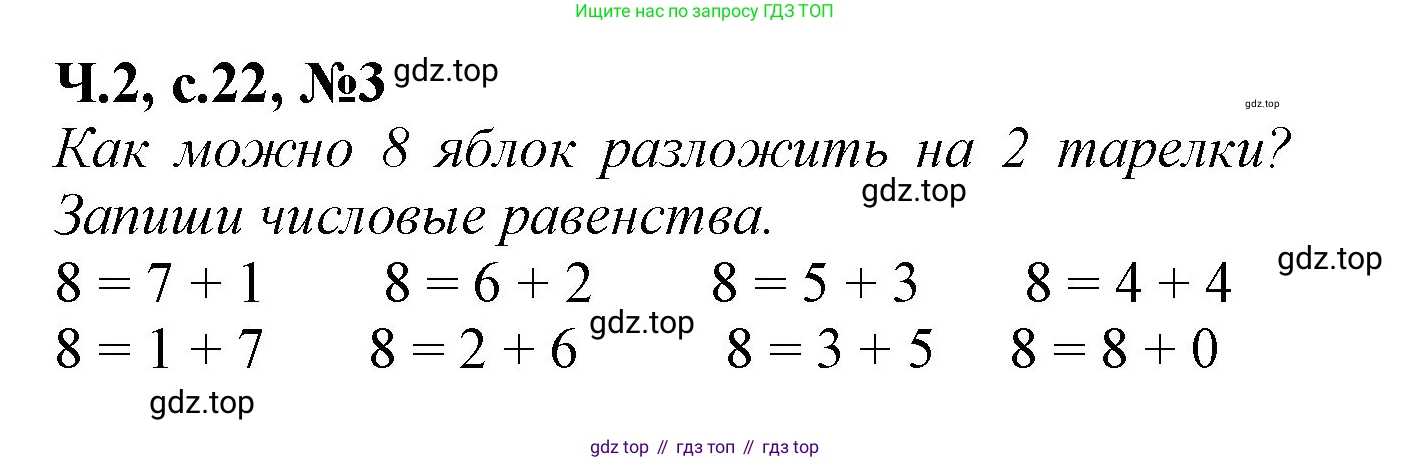 Математика, 1 класс рабочая тетрадь, авторы: Моро Мария Игнатьевна, Волкова Светлана Ивановна, издательство Просвещение, Москва, 2023, белого цвета, Часть 2, страница 22, номер 3, Решение