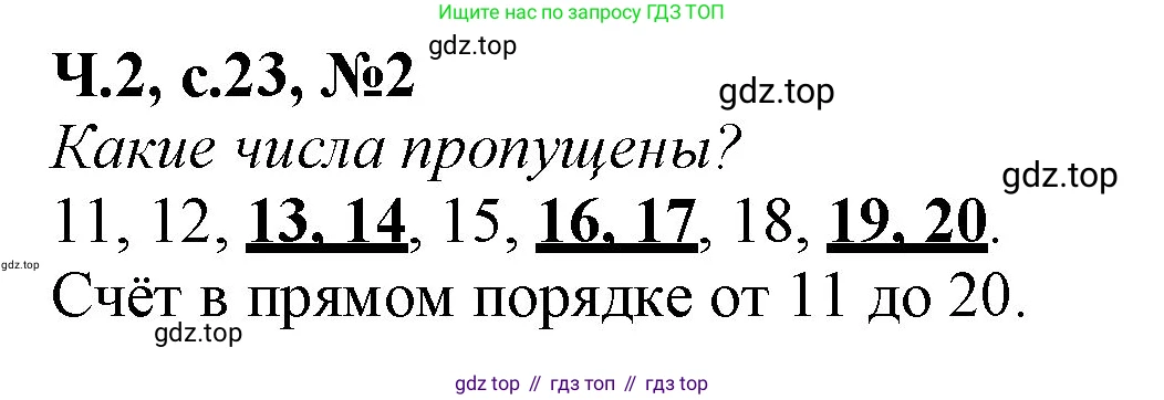 Математика, 1 класс рабочая тетрадь, авторы: Моро Мария Игнатьевна, Волкова Светлана Ивановна, издательство Просвещение, Москва, 2023, белого цвета, Часть 2, страница 23, номер 2, Решение
