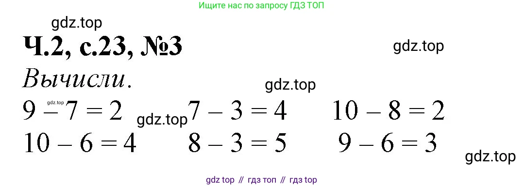 Математика, 1 класс рабочая тетрадь, авторы: Моро Мария Игнатьевна, Волкова Светлана Ивановна, издательство Просвещение, Москва, 2023, белого цвета, Часть 2, страница 23, номер 3, Решение