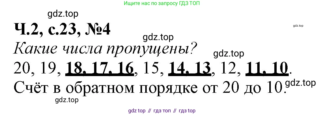 Математика, 1 класс рабочая тетрадь, авторы: Моро Мария Игнатьевна, Волкова Светлана Ивановна, издательство Просвещение, Москва, 2023, белого цвета, Часть 2, страница 23, номер 4, Решение