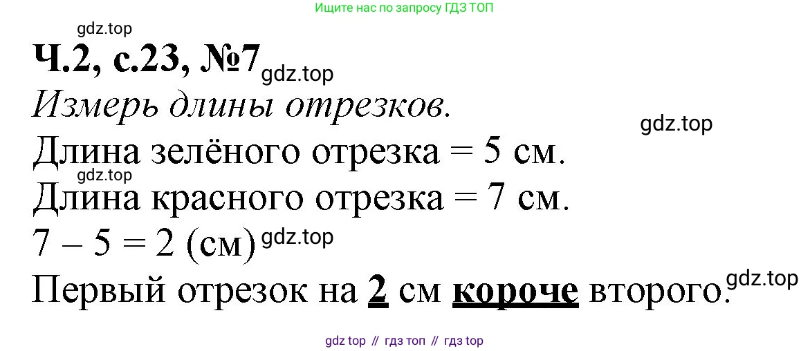 Математика, 1 класс рабочая тетрадь, авторы: Моро Мария Игнатьевна, Волкова Светлана Ивановна, издательство Просвещение, Москва, 2023, белого цвета, Часть 2, страница 23, номер 7, Решение
