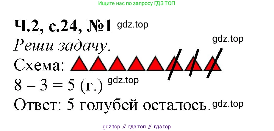 Математика, 1 класс рабочая тетрадь, авторы: Моро Мария Игнатьевна, Волкова Светлана Ивановна, издательство Просвещение, Москва, 2023, белого цвета, Часть 2, страница 24, номер 1, Решение