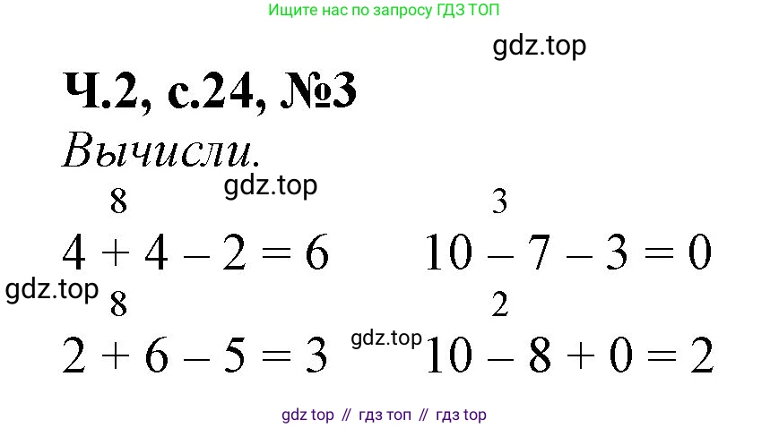 Математика, 1 класс рабочая тетрадь, авторы: Моро Мария Игнатьевна, Волкова Светлана Ивановна, издательство Просвещение, Москва, 2023, белого цвета, Часть 2, страница 24, номер 3, Решение