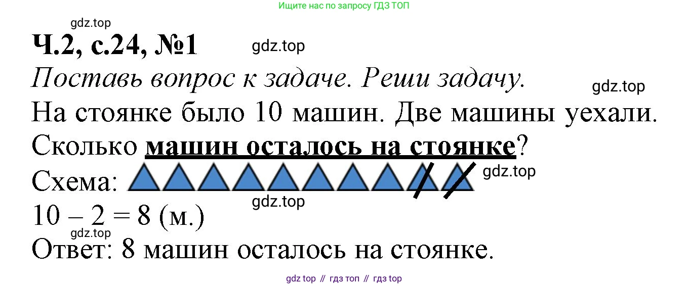 Математика, 1 класс рабочая тетрадь, авторы: Моро Мария Игнатьевна, Волкова Светлана Ивановна, издательство Просвещение, Москва, 2023, белого цвета, Часть 2, страница 24, номер 1, Решение