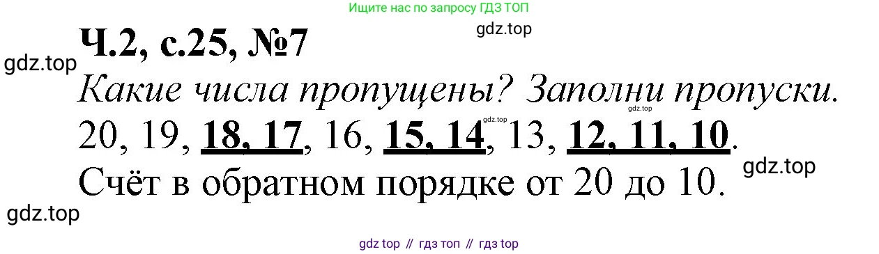 Математика, 1 класс рабочая тетрадь, авторы: Моро Мария Игнатьевна, Волкова Светлана Ивановна, издательство Просвещение, Москва, 2023, белого цвета, Часть 2, страница 25, номер 7, Решение