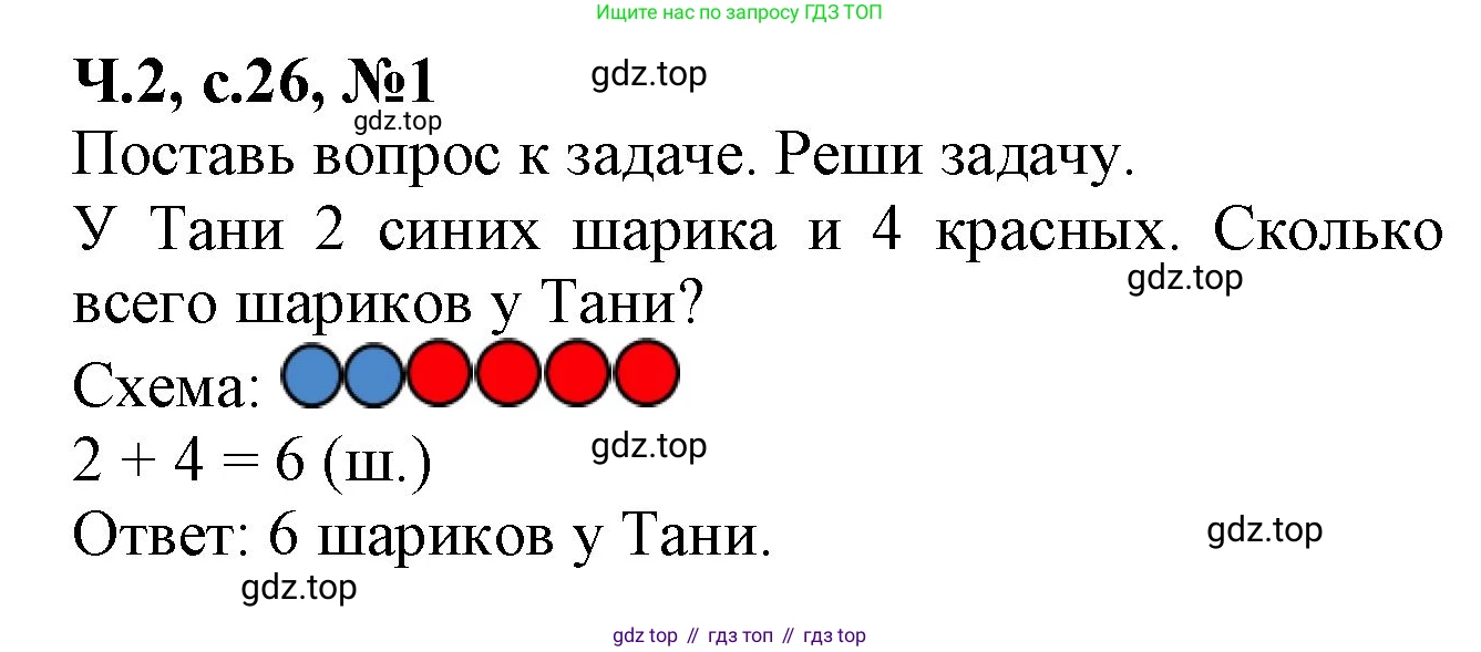 Математика, 1 класс рабочая тетрадь, авторы: Моро Мария Игнатьевна, Волкова Светлана Ивановна, издательство Просвещение, Москва, 2023, белого цвета, Часть 2, страница 26, номер 1, Решение