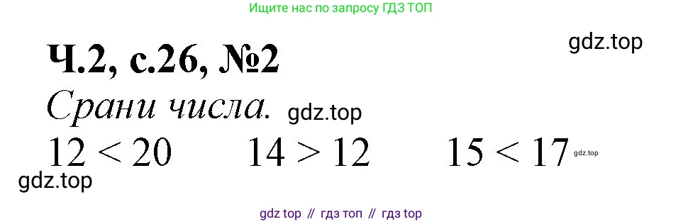 Математика, 1 класс рабочая тетрадь, авторы: Моро Мария Игнатьевна, Волкова Светлана Ивановна, издательство Просвещение, Москва, 2023, белого цвета, Часть 2, страница 26, номер 2, Решение