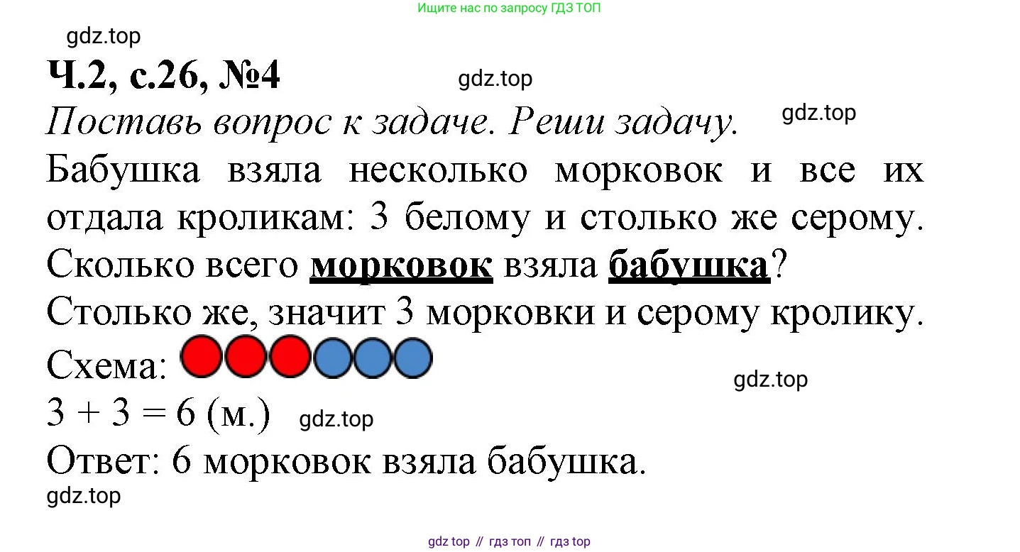Математика, 1 класс рабочая тетрадь, авторы: Моро Мария Игнатьевна, Волкова Светлана Ивановна, издательство Просвещение, Москва, 2023, белого цвета, Часть 2, страница 26, номер 4, Решение