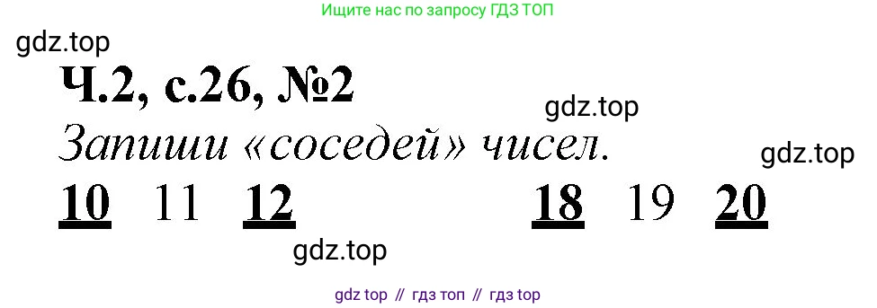 Математика, 1 класс рабочая тетрадь, авторы: Моро Мария Игнатьевна, Волкова Светлана Ивановна, издательство Просвещение, Москва, 2023, белого цвета, Часть 2, страница 26, номер 2, Решение