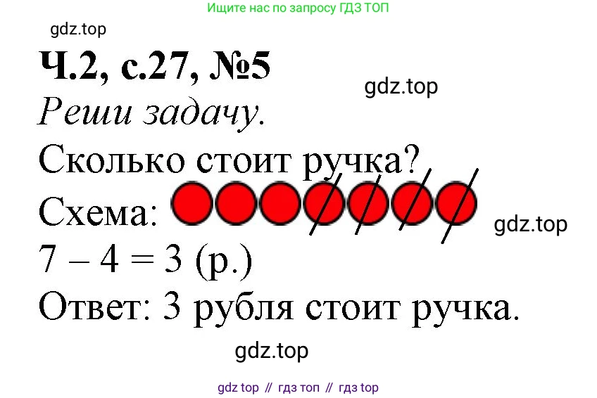 Математика, 1 класс рабочая тетрадь, авторы: Моро Мария Игнатьевна, Волкова Светлана Ивановна, издательство Просвещение, Москва, 2023, белого цвета, Часть 2, страница 27, номер 5, Решение