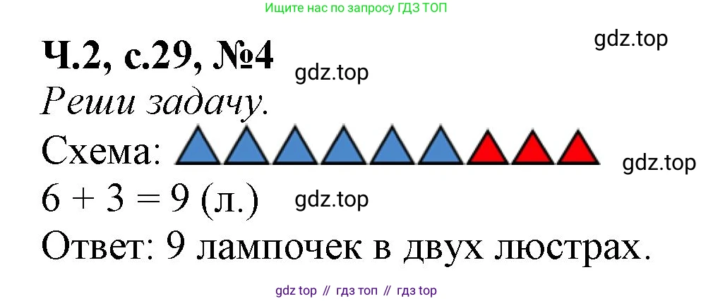 Математика, 1 класс рабочая тетрадь, авторы: Моро Мария Игнатьевна, Волкова Светлана Ивановна, издательство Просвещение, Москва, 2023, белого цвета, Часть 2, страница 29, номер 4, Решение