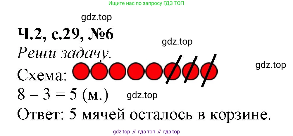 Математика, 1 класс рабочая тетрадь, авторы: Моро Мария Игнатьевна, Волкова Светлана Ивановна, издательство Просвещение, Москва, 2023, белого цвета, Часть 2, страница 29, номер 6, Решение