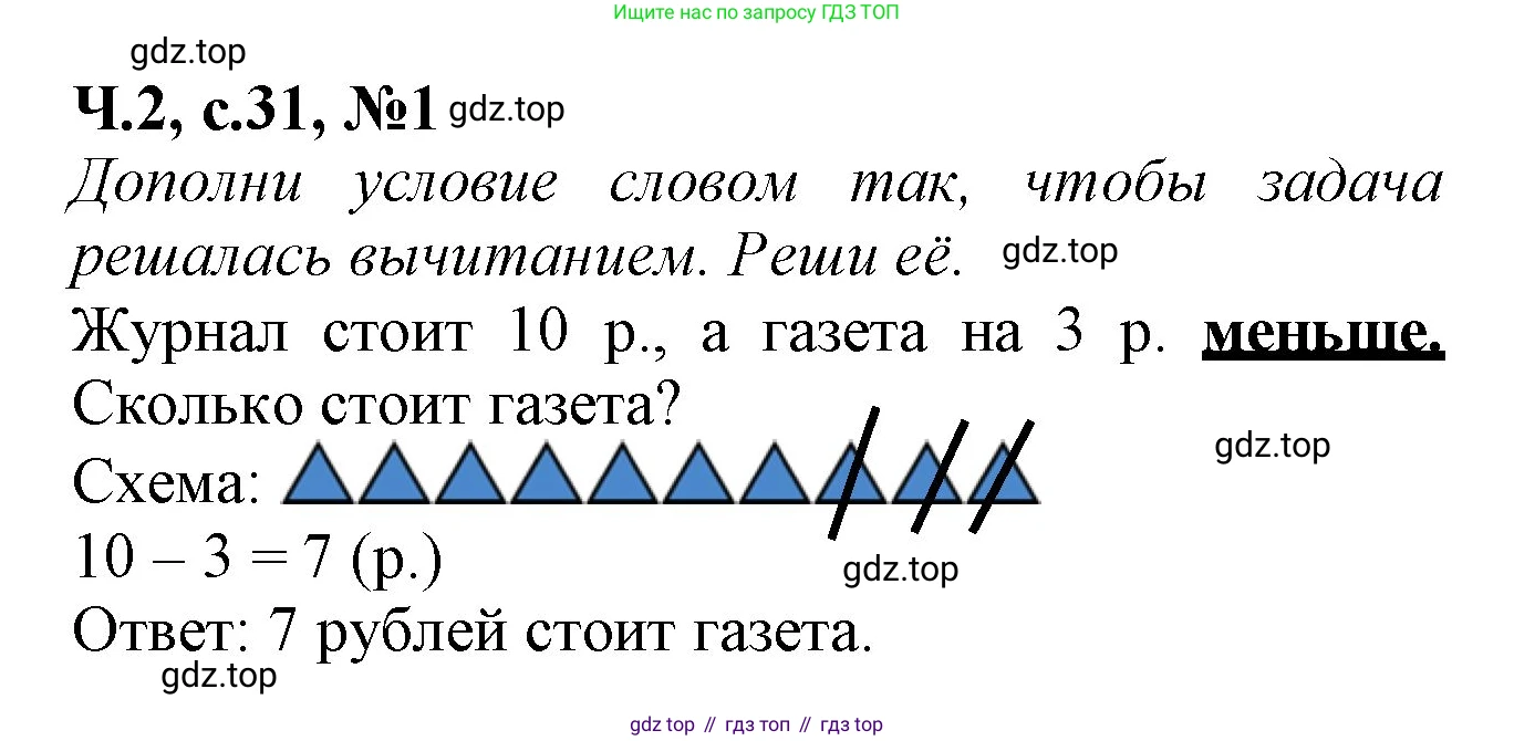 Математика, 1 класс рабочая тетрадь, авторы: Моро Мария Игнатьевна, Волкова Светлана Ивановна, издательство Просвещение, Москва, 2023, белого цвета, Часть 2, страница 31, номер 1, Решение
