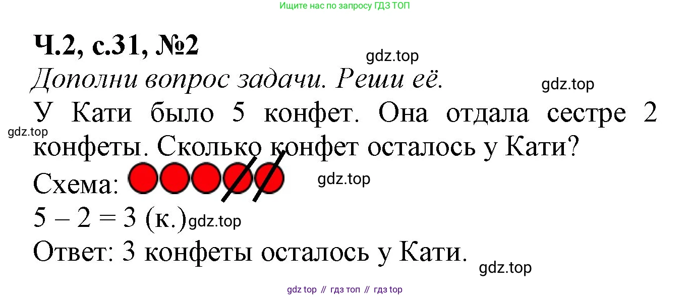 Математика, 1 класс рабочая тетрадь, авторы: Моро Мария Игнатьевна, Волкова Светлана Ивановна, издательство Просвещение, Москва, 2023, белого цвета, Часть 2, страница 31, номер 2, Решение