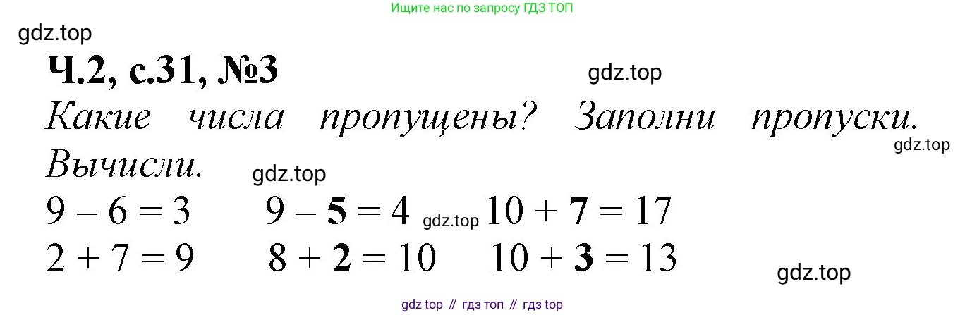 Математика, 1 класс рабочая тетрадь, авторы: Моро Мария Игнатьевна, Волкова Светлана Ивановна, издательство Просвещение, Москва, 2023, белого цвета, Часть 2, страница 31, номер 3, Решение