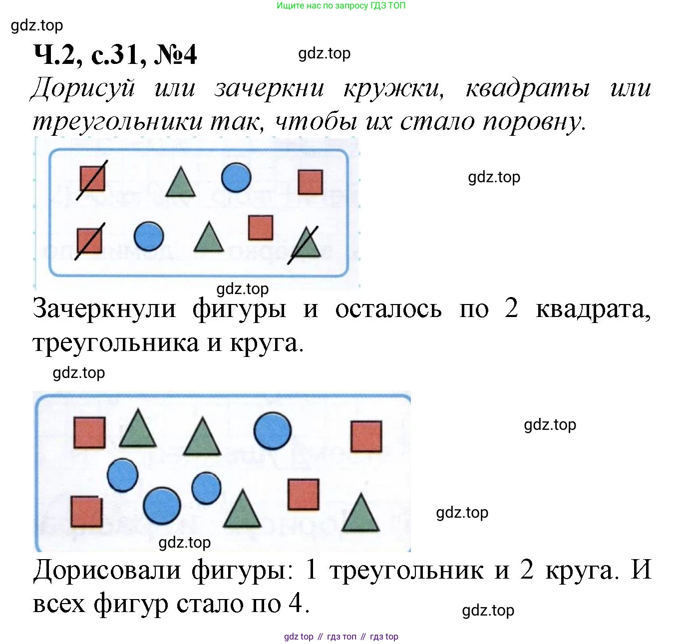Математика, 1 класс рабочая тетрадь, авторы: Моро Мария Игнатьевна, Волкова Светлана Ивановна, издательство Просвещение, Москва, 2023, белого цвета, Часть 2, страница 31, номер 4, Решение