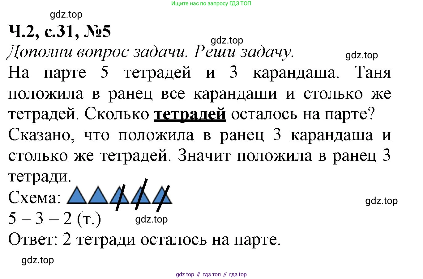 Математика, 1 класс рабочая тетрадь, авторы: Моро Мария Игнатьевна, Волкова Светлана Ивановна, издательство Просвещение, Москва, 2023, белого цвета, Часть 2, страница 31, номер 5, Решение