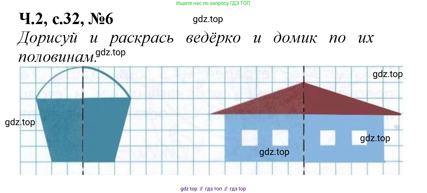 Математика, 1 класс рабочая тетрадь, авторы: Моро Мария Игнатьевна, Волкова Светлана Ивановна, издательство Просвещение, Москва, 2023, белого цвета, Часть 2, страница 32, номер 6, Решение