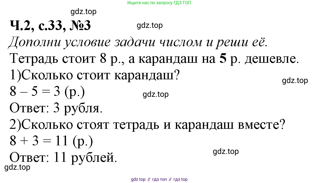 Математика, 1 класс рабочая тетрадь, авторы: Моро Мария Игнатьевна, Волкова Светлана Ивановна, издательство Просвещение, Москва, 2023, белого цвета, Часть 2, страница 33, номер 3, Решение