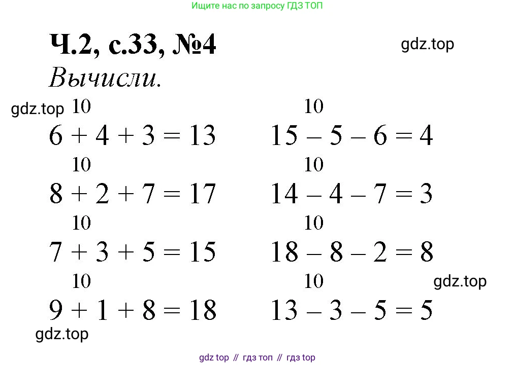 Математика, 1 класс рабочая тетрадь, авторы: Моро Мария Игнатьевна, Волкова Светлана Ивановна, издательство Просвещение, Москва, 2023, белого цвета, Часть 2, страница 33, номер 4, Решение