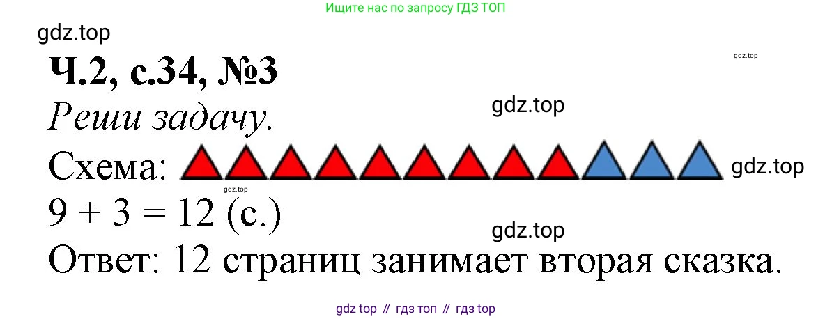 Математика, 1 класс рабочая тетрадь, авторы: Моро Мария Игнатьевна, Волкова Светлана Ивановна, издательство Просвещение, Москва, 2023, белого цвета, Часть 2, страница 34, номер 3, Решение