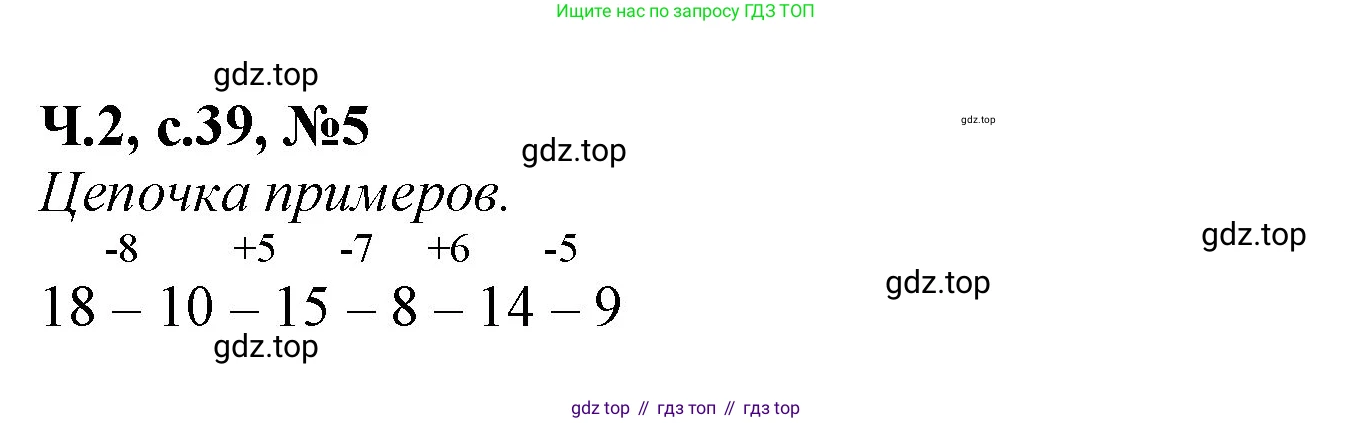 Математика, 1 класс рабочая тетрадь, авторы: Моро Мария Игнатьевна, Волкова Светлана Ивановна, издательство Просвещение, Москва, 2023, белого цвета, Часть 2, страница 39, номер 5, Решение