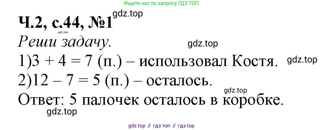 Математика, 1 класс рабочая тетрадь, авторы: Моро Мария Игнатьевна, Волкова Светлана Ивановна, издательство Просвещение, Москва, 2023, белого цвета, Часть 2, страница 44, номер 1, Решение