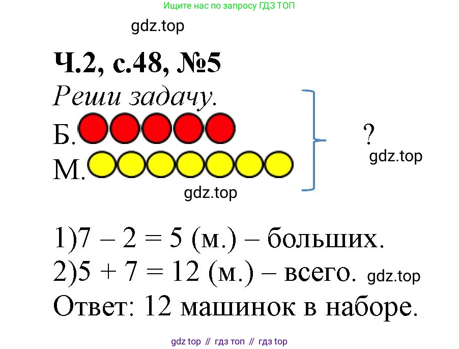 Математика, 1 класс рабочая тетрадь, авторы: Моро Мария Игнатьевна, Волкова Светлана Ивановна, издательство Просвещение, Москва, 2023, белого цвета, Часть 2, страница 48, номер 5, Решение