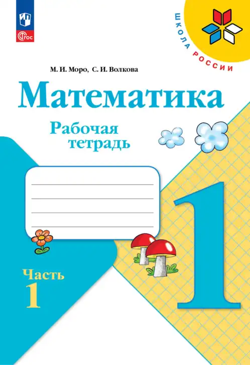 Математика, 1 класс рабочая тетрадь, авторы: Моро Мария Игнатьевна, Волкова Светлана Ивановна, издательство Просвещение, Москва, 2023, белого цвета, часть 1, 2