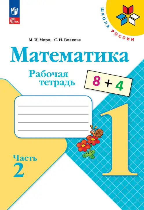 Математика, 1 класс рабочая тетрадь, авторы: Моро Мария Игнатьевна, Волкова Светлана Ивановна, издательство Просвещение, Москва, 2023, белого цвета, часть 1, 2