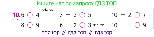 ГДЗ Математика, 1 класс Учебник, авторы: Моро Мария Игнатьевна, Волкова Светлана Ивановна, Степанова Светлана Вячеславовна, издательство Просвещение, Москва, 2023, белого цвета, Часть 1, страница 101, номер 10, Условие
