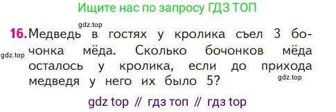 ГДЗ Математика, 1 класс Учебник, авторы: Моро Мария Игнатьевна, Волкова Светлана Ивановна, Степанова Светлана Вячеславовна, издательство Просвещение, Москва, 2023, белого цвета, Часть 1, страница 122, номер 16, Условие