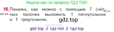 ГДЗ Математика, 1 класс Учебник, авторы: Моро Мария Игнатьевна, Волкова Светлана Ивановна, Степанова Светлана Вячеславовна, издательство Просвещение, Москва, 2023, белого цвета, Часть 1, страница 122, номер 18, Условие
