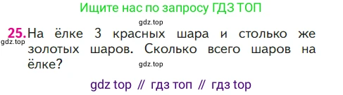 ГДЗ Математика, 1 класс Учебник, авторы: Моро Мария Игнатьевна, Волкова Светлана Ивановна, Степанова Светлана Вячеславовна, издательство Просвещение, Москва, 2023, белого цвета, Часть 1, страница 124, номер 25, Условие