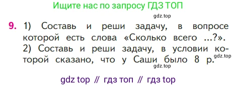 ГДЗ Математика, 1 класс Учебник, авторы: Моро Мария Игнатьевна, Волкова Светлана Ивановна, Степанова Светлана Вячеславовна, издательство Просвещение, Москва, 2023, белого цвета, Часть 1, страница 121, номер 9, Условие