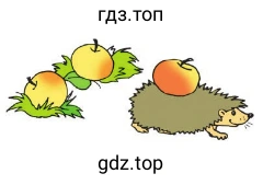 Ёжик с яблоками