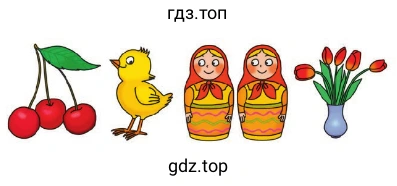 Вишня, ципленок, матрешки, тюльпаны