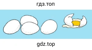 Куриные яйца: 4 цлых и одно разбито