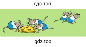 3 мышки едят сыр и 2 мышки убегают от них