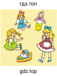Игрушки: куклы и караблик
