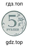 Монета 5 р.