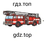 Пожарная машина