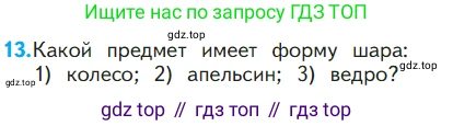 ГДЗ Математика, 1 класс Учебник, авторы: Моро Мария Игнатьевна, Волкова Светлана Ивановна, Степанова Светлана Вячеславовна, издательство Просвещение, Москва, 2023, белого цвета, Часть 1, страница 78, номер 13, Условие