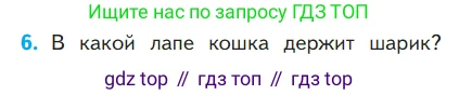 ГДЗ Математика, 1 класс Учебник, авторы: Моро Мария Игнатьевна, Волкова Светлана Ивановна, Степанова Светлана Вячеславовна, издательство Просвещение, Москва, 2023, белого цвета, Часть 1, страница 87, номер 6, Условие