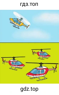 пять вертолётов