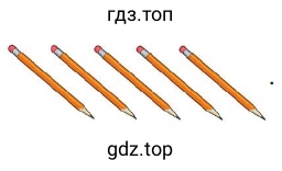 пять карандашей