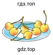 7 вишенек лежат на тарелке