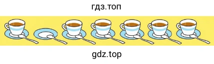 Чего больше: чашек или блюдец?